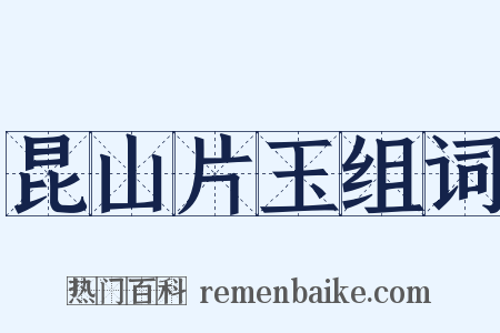 昆山片玉组词是什么意思的图片